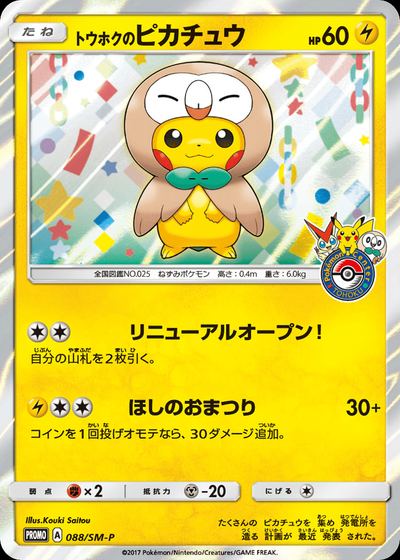 トウホクのピカチュウ