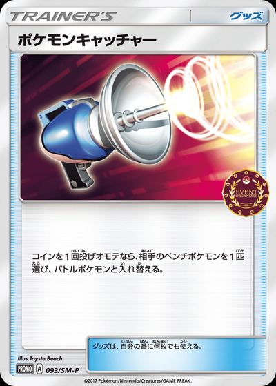 ポケモンキャッチャー