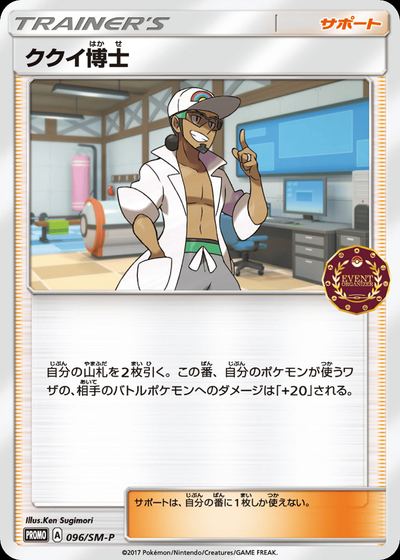 ククイ博士