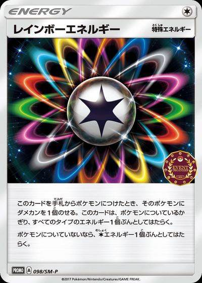 レインボーエネルギー