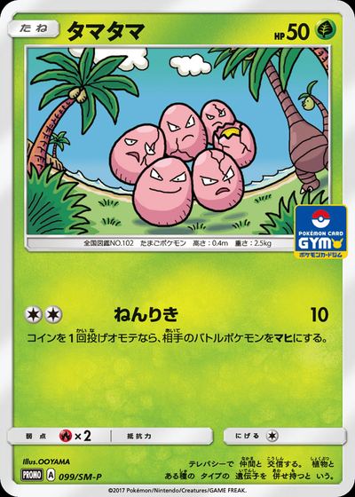タマタマ