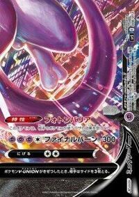 Mewtwo V-UNION (Bottom Right)