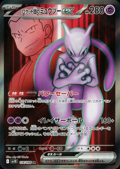 ロケット団のミュウツーex
