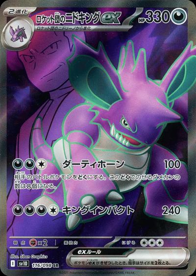 ロケット団のニドキングex