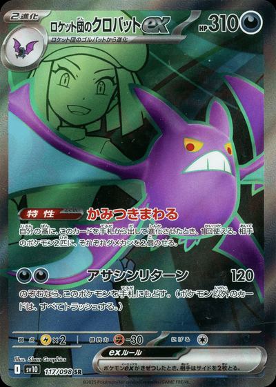 ロケット団のクロバットex