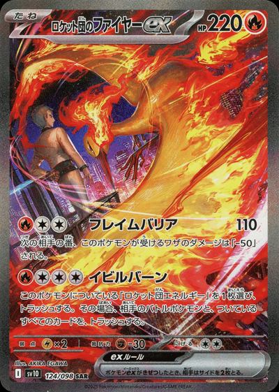 ロケット団のファイヤーex