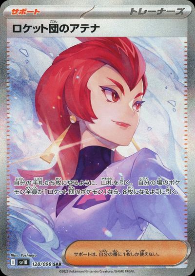 ロケット団のアテナ