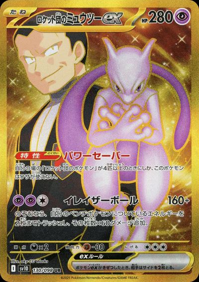ロケット団のミュウツーex