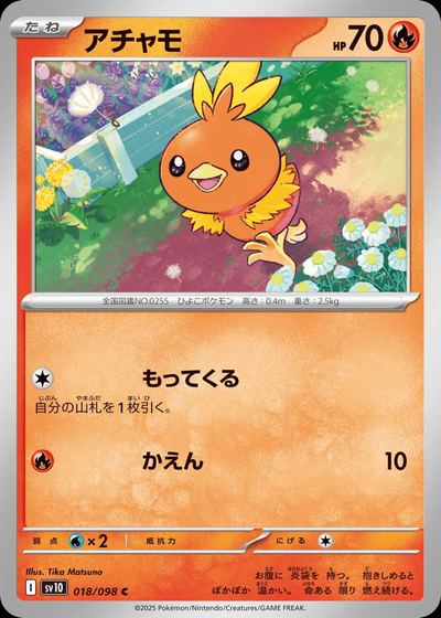 アチャモ