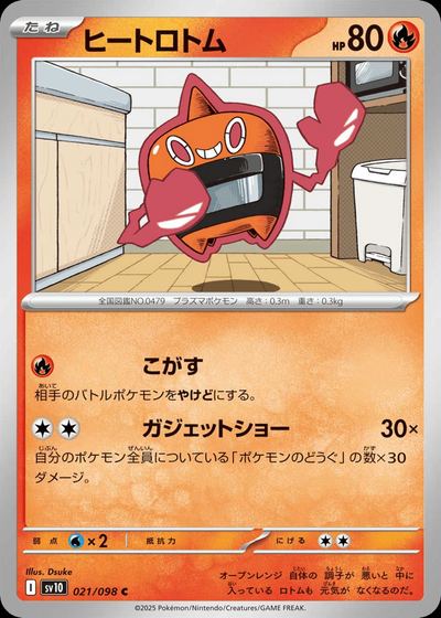 ヒートロトム