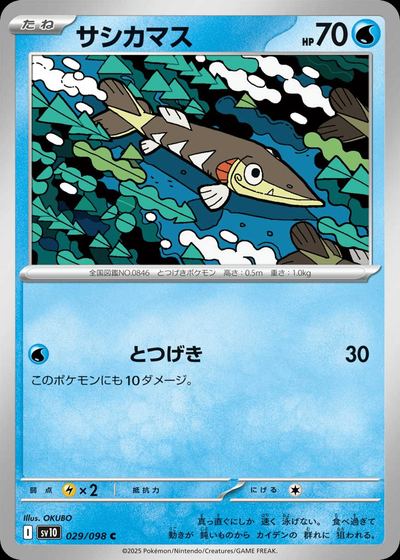 サシカマス