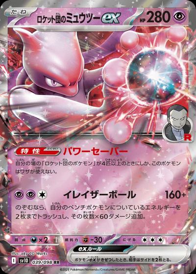 ロケット団のミュウツーex