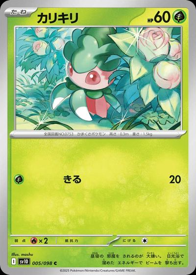 カリキリ