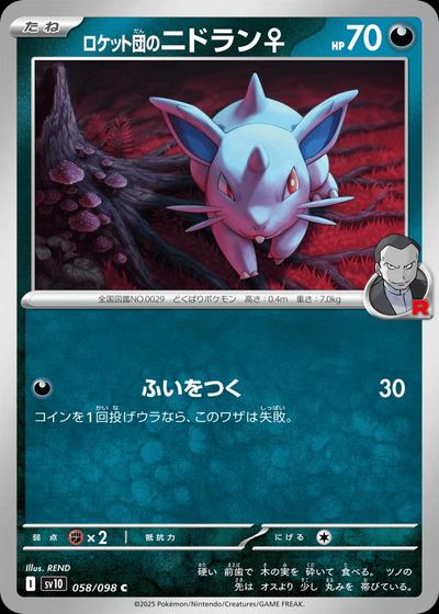 ロケット団のニドラン♀