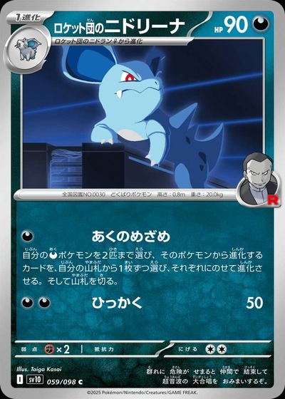ロケット団のニドリーナ