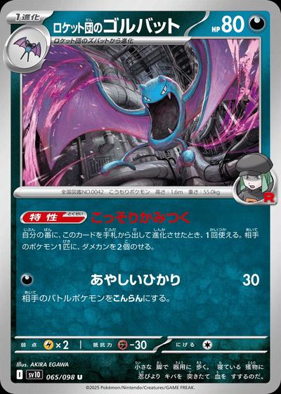 ロケット団のゴルバット