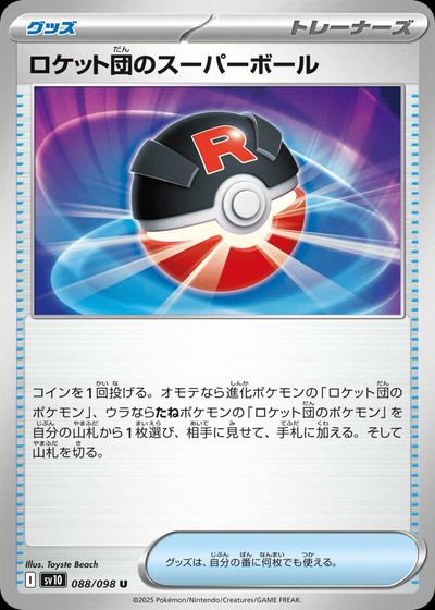 ロケット団のスーパーボール