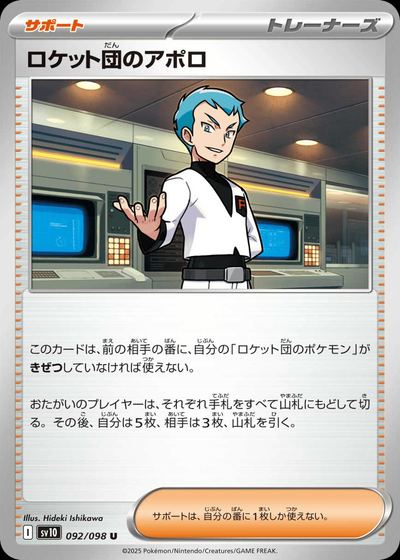 ロケット団のアポロ