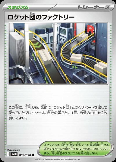 ロケット団のファクトリー