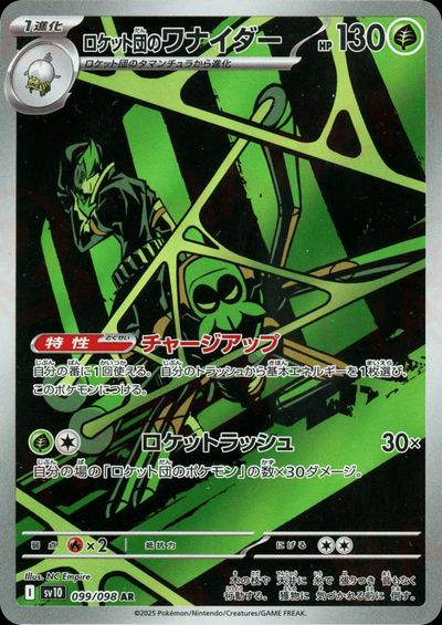 ロケット団のワナイダー