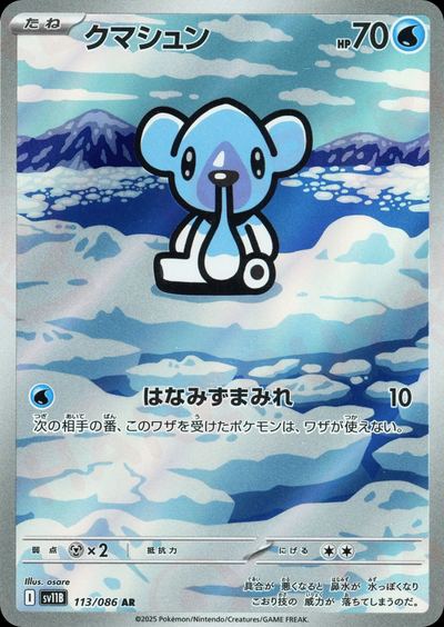 クマシュン