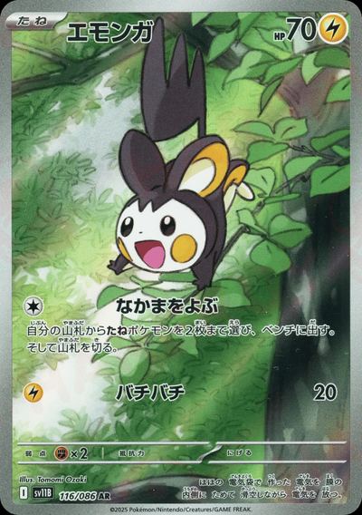 エモンガ