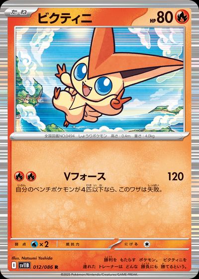 ビクティニ