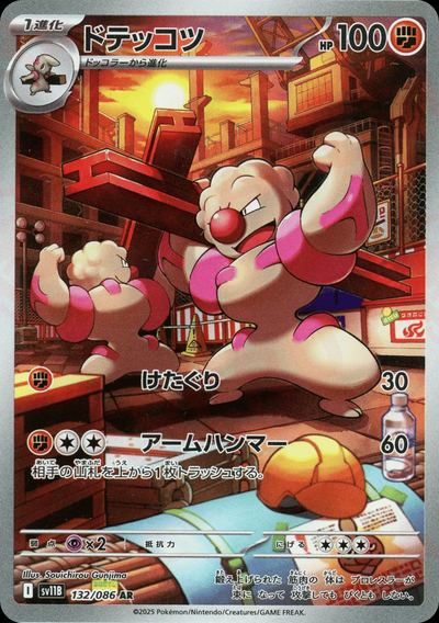 ドテッコツ
