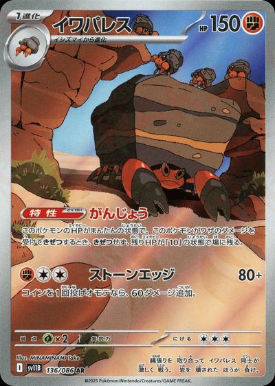 イワパレス