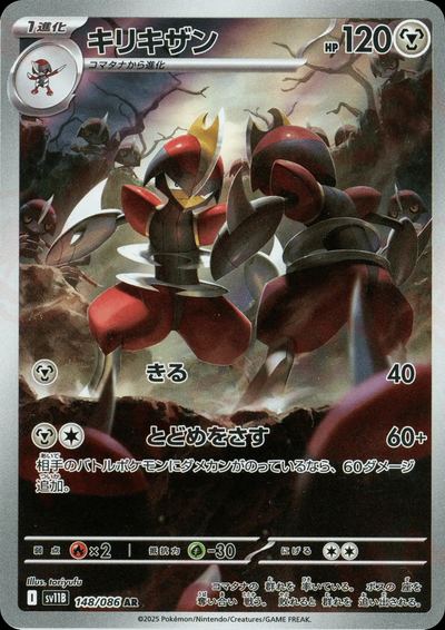 キリキザン