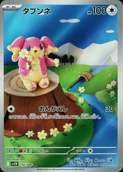 タブンネ