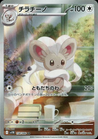 チラチーノ
