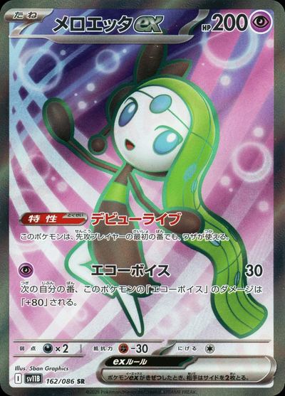 メロエッタex