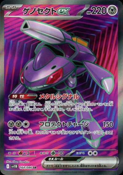 ゲノセクトex