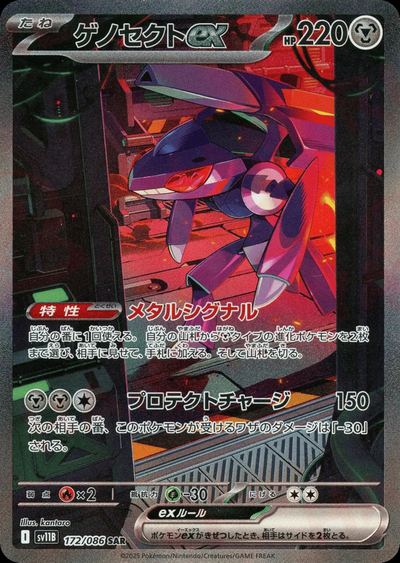ゲノセクトex