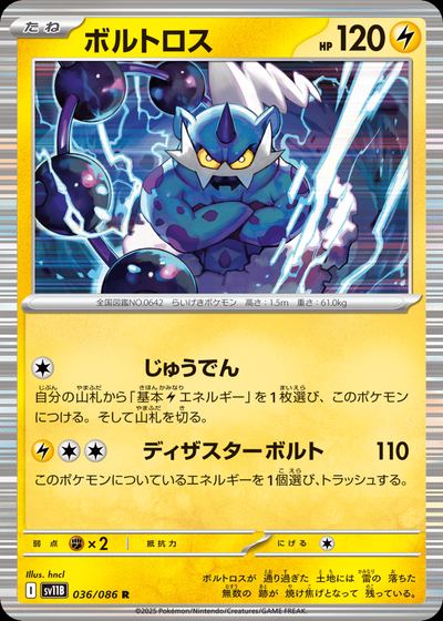ボルトロス