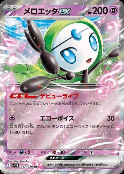 メロエッタex