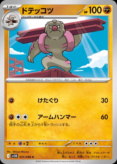 ドテッコツ