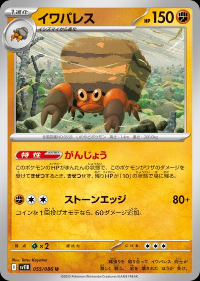 イワパレス