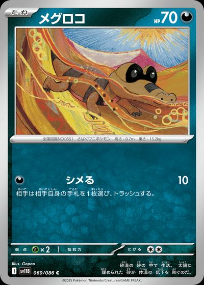 メグロコ