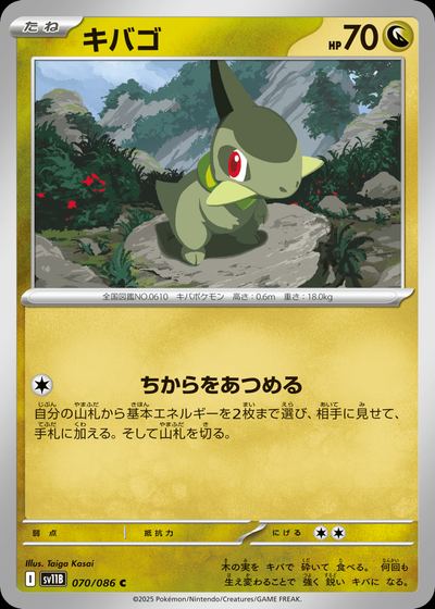 キバゴ