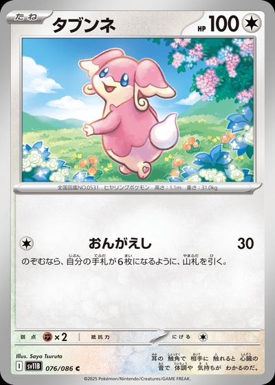 タブンネ