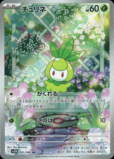 チュリネ
