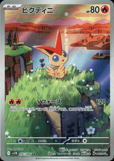 ビクティニ