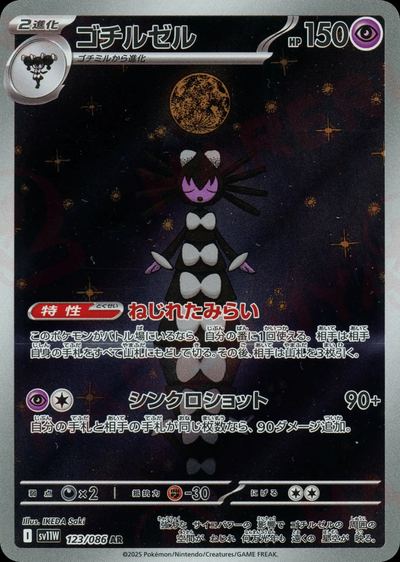 ゴチルゼル