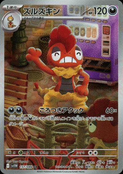 ズルズキン