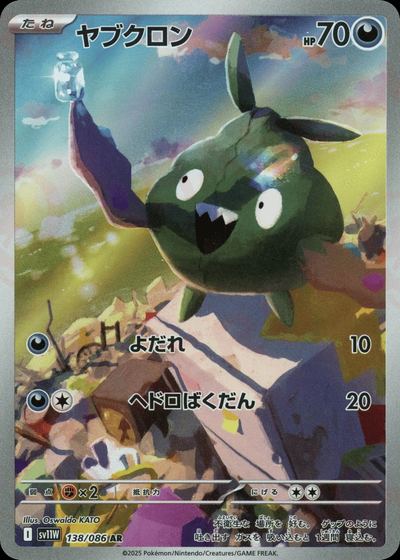 ヤブクロン