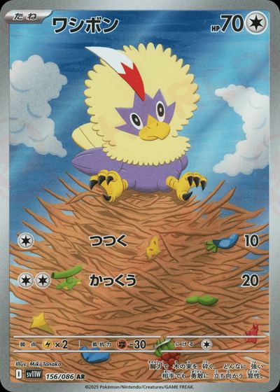 ワシボン