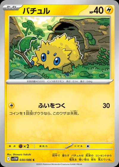 バチュル