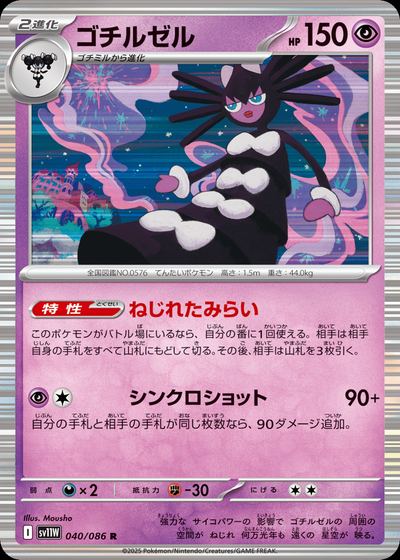 ゴチルゼル